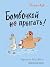 Бомбочкой не прыгать!
