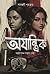 অযান্ত্রিক