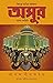 অসুর by Anand Neelakantan