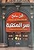 سر المكتبة