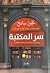 سر المكتبة by لجين سامح سر المكتبة by لجين سامح