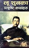 लू शुनका उत्कृष्ट कथाहरू [Lu Xun Ka Utkristha Kathaharu] by Lu Xun