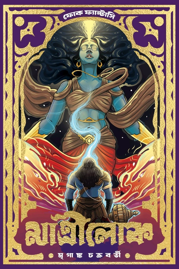 মাত্রীলোক (Hardcover)