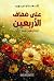 على ضفاف الأربعين، وللأربعين فصل آخر