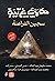 حكايات غريبة، الكتاب الثاني: سجين الفراعنة