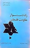راه دشوار مقاومت فلسطین راه دشوار مقاومت فلسطین