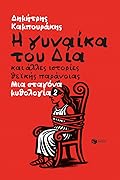 Η γυναίκα του Δία και άλλες ιστορίες θεϊκής παράνοιας