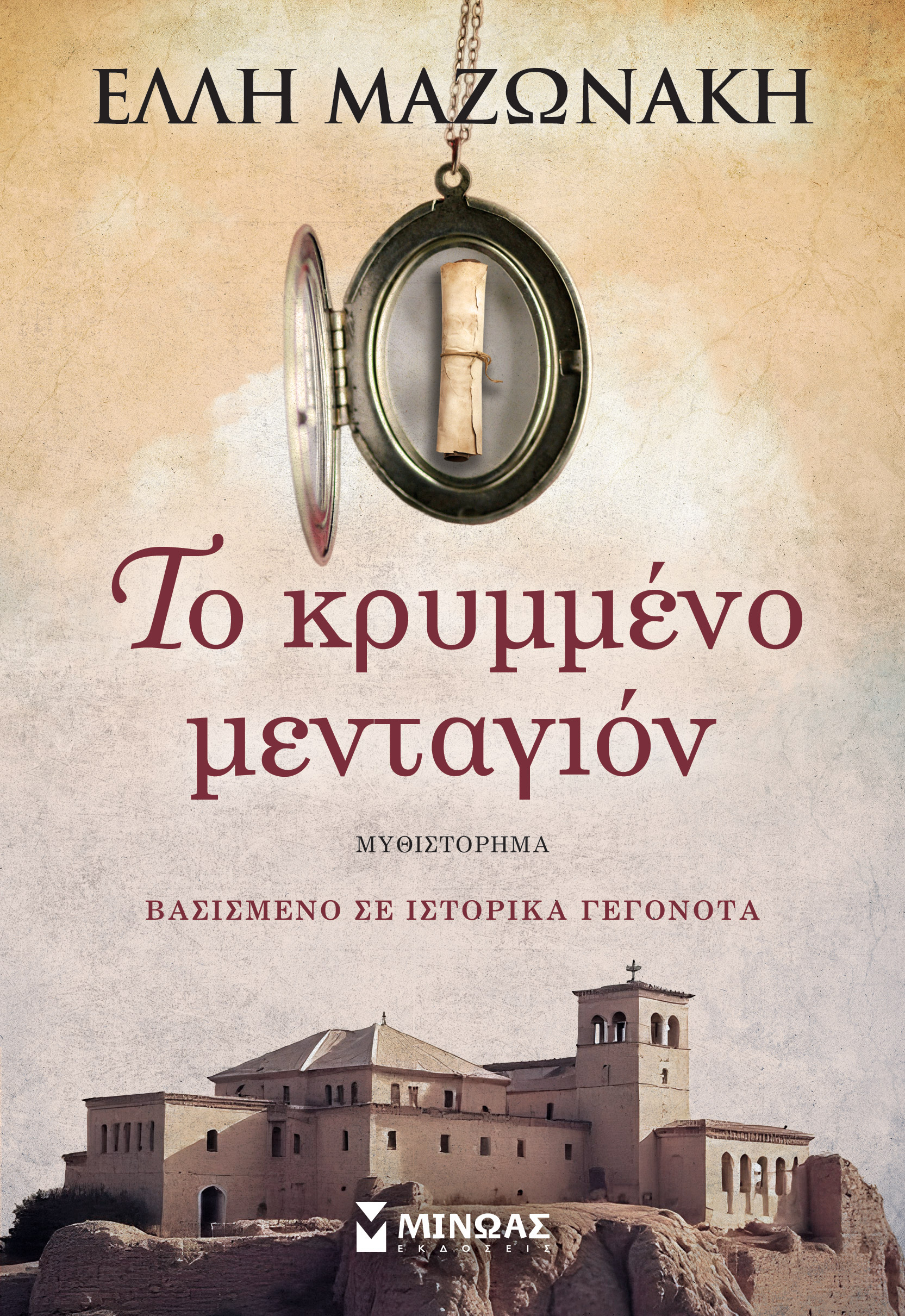 Read Το κρυμμένο μενταγιόν