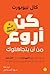 ‫كن أروع من أن يتجاهلوك: لماذا تتفوق المهارات على الشغف في رحلة بحثك عن عمل تحبه - لا تتبع شغفك‬ (Arabic Edition)