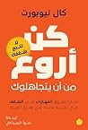‫كن أروع من أن يت...