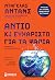 Αντίο κι ευχαριστώ για τα ψάρια