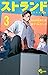 ストランド