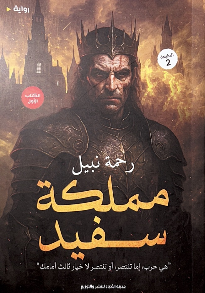 مملكة سفيد، الكتاب الأول