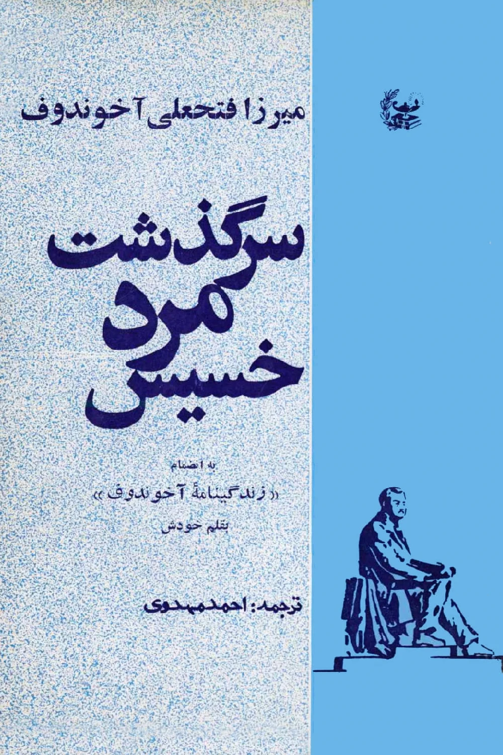 سرگذشت مرد خسیس