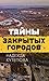 Тайны закрытых городов