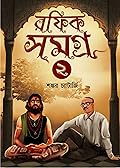 রফিক সমগ্র ২