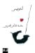 مقدمة للشعر العربي by Adonis مقدمة للشعر العربي by Adonis