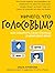 Ничего, что голосовым? Как ...