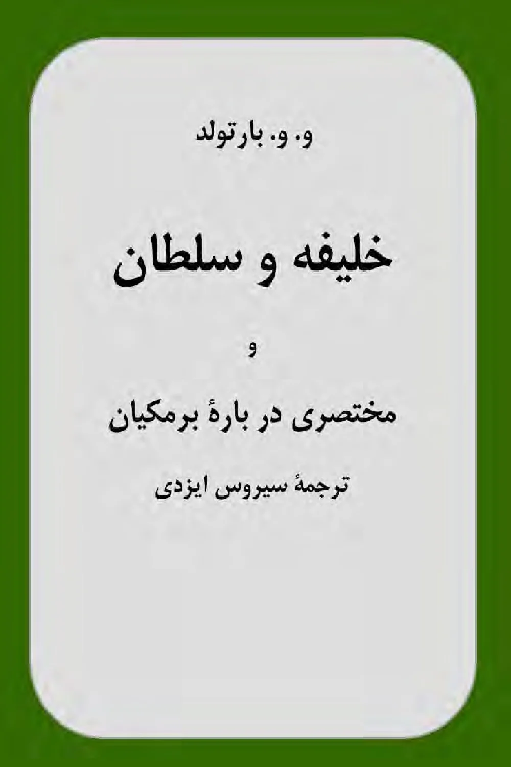 خليفه وسلطان