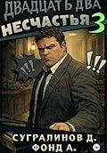 Двадцать два несчастья. Книга 3
