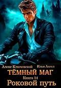 Тёмный маг. Книга 14. Роковой путь