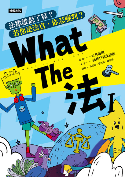 What The 法：法律誰說了算？ 若你是法官， 你會怎麼判？