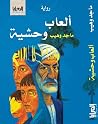 ألعاب وحشية