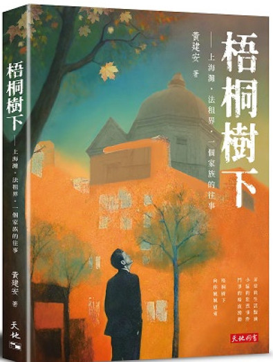 梧桐樹下：上海灘‧法租界‧一個家族的往事 (Paperback)