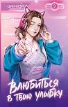 Влюбиться в твою ...