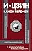 И-цзин. Канон Перемен (Популярная философия с иллюстрациями) (Russian Edition)