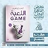 اللعبة تفاصيل من قلب الاستراتيجي by أحمد إبراهيم