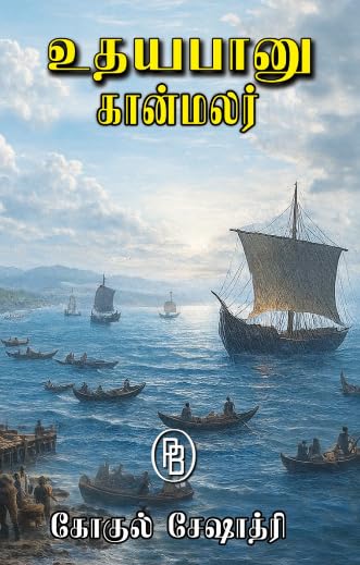 உதயபானு – கான்மலர் (Udhayabanu - Kaanmalar)