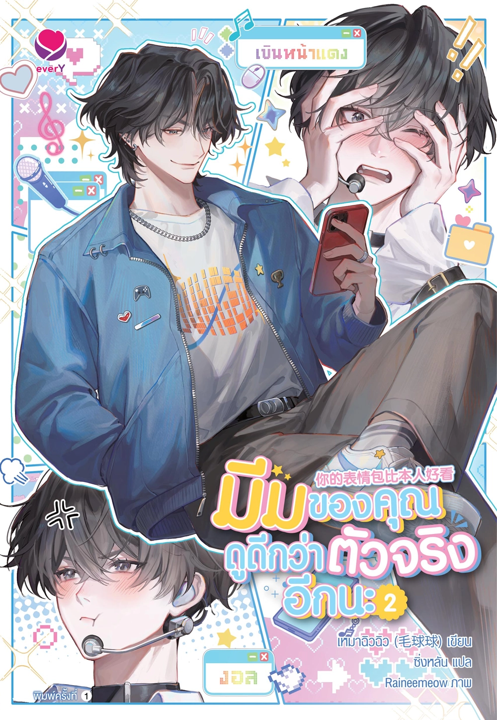 มีมของคุณดูดีกว่าตัวจริงอีกนะ เล่ม 2 (จบ)