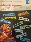 هؤلاء يقولون، في السياسة والأدب