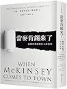 When McKinsey Comes to Town: The Hidden Influence of the World's Most Powerful Consulting Firm (Chinese Edition)