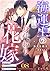 海運王の身代わり花嫁～こんなに愛されるなんて聞いてません！～【分冊版】8話 (マーマレードコミックス) (Japanese Edition)