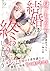 身ごもったら、この結婚は終わりにしましょう～身代わり花嫁はＳ系弁護士の溺愛に毎夜甘く啼かされる～【分冊版】9話 (マーマレードコミックス) (Japanese Edition)