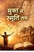 मुक्त से स्मृति तक