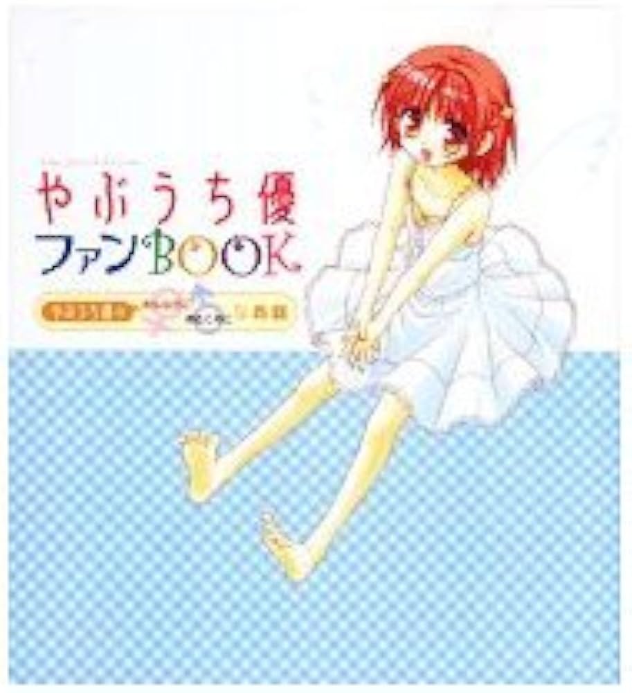 やぶうち優ファンBOOK [Yabuuchi Yuu Fan Book]