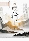 五經行:妥拉中的生命智慧(Alon...