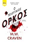 Ο τελευταίος όρκος