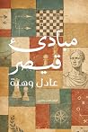 مبادئ قيصر