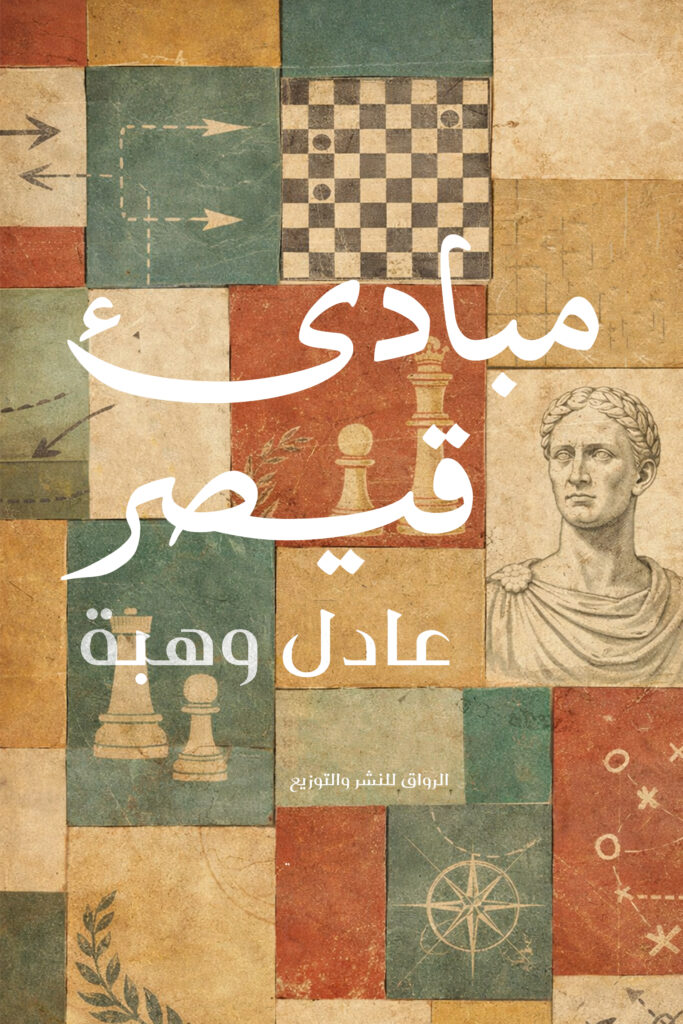 مبادئ قيصر (Paperback)