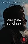 Сънища с влакове