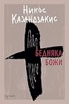 Бедняка Божи