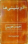 دوبلینی‌ها