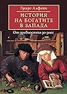 История на богати...