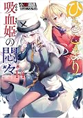 ひきこまり吸血姫の悶々 (Light Novel) Series by Kotei Kobayashi