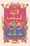 الأجنحة المتكسرة...