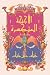 الأجنحة المتكسرة (المكتبة التراثية الصغيرة) (Arabic Edition)